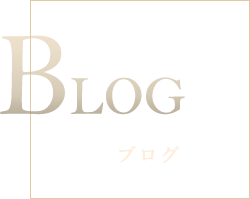 BLOG ブログ