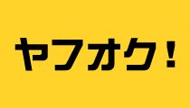 ヤフオク!